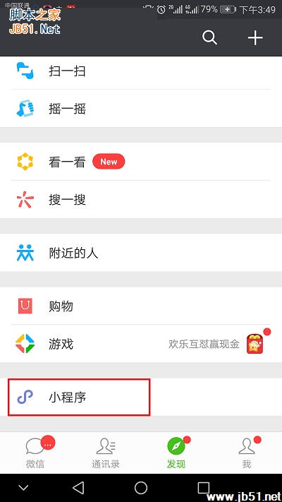 如何在微信中找到微信小程序？找到微信小程序的方法