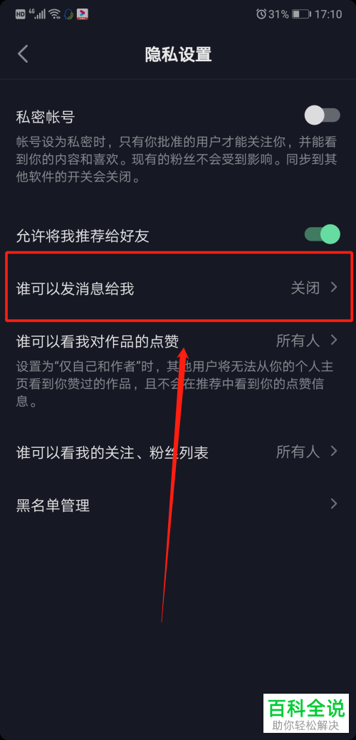 如何在抖音中设置接收陌生人的消息