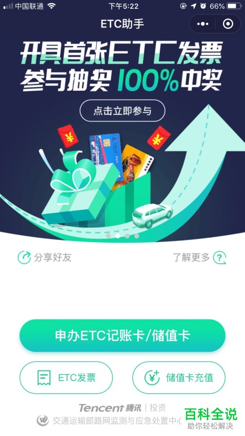 如何在手机微信中申办ETC记账卡/储值卡？