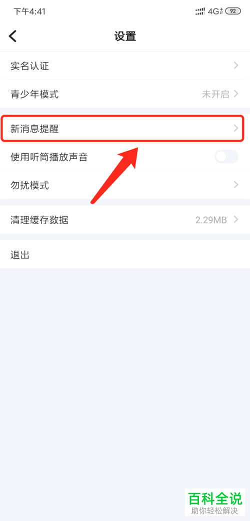 如何在手机版TT语音设置不再使用新消息提示音功能