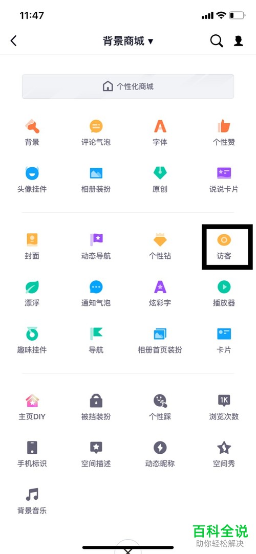 如何在QQ中设置访客装扮