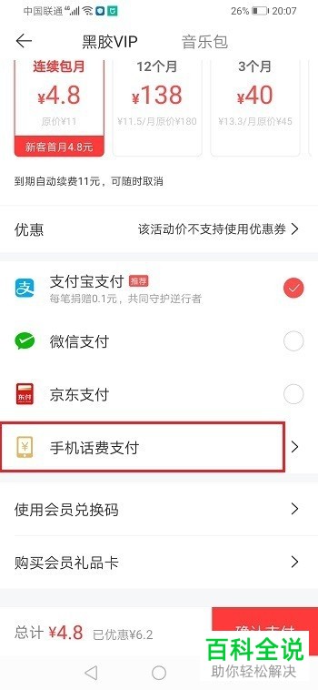 如何在网易云音乐APP中用话费开通会员
