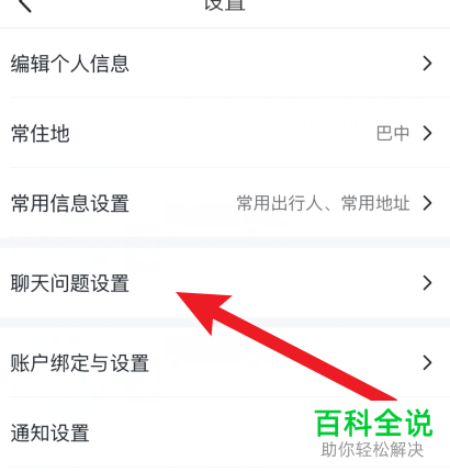 如何在马蜂窝旅游APP中设置聊天问题