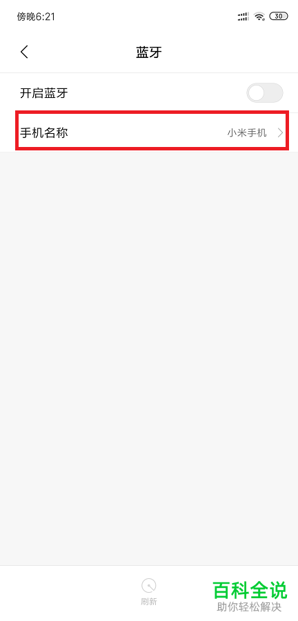 如何在小米手机中改变蓝牙名称？