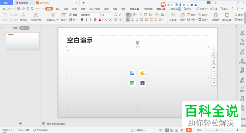 如何在PPT文档插入表格