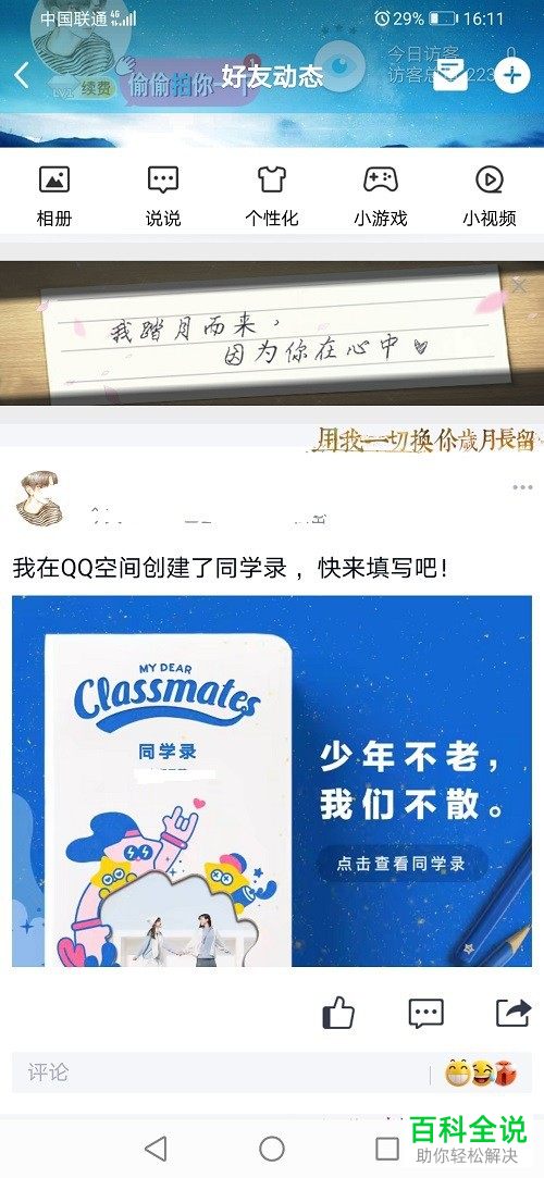 如何在QQ空间中创建同学录