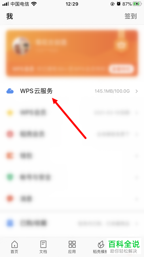 如何重置手机WPS私密文件夹密码