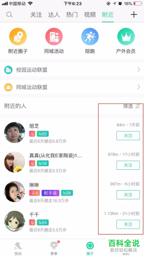 如何在悦跑圈app中添加附近的人?