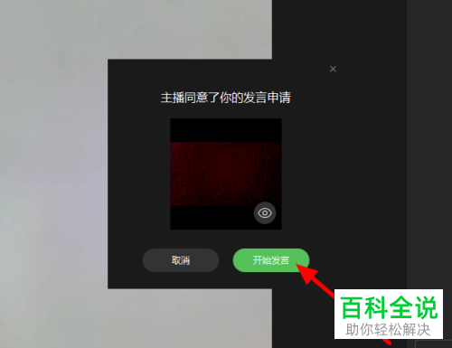 如何在电脑企业微信的直播中进行连麦