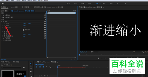 如何在PR软件中给视频的字幕设置渐进缩小