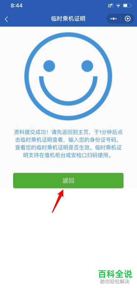如何在手机版微信中申请临时乘机证明
