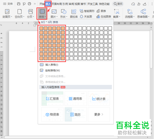 如何增添电脑版Word中的开放式表格