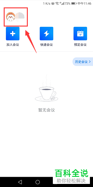如何重新设置腾讯会议中账号的名称