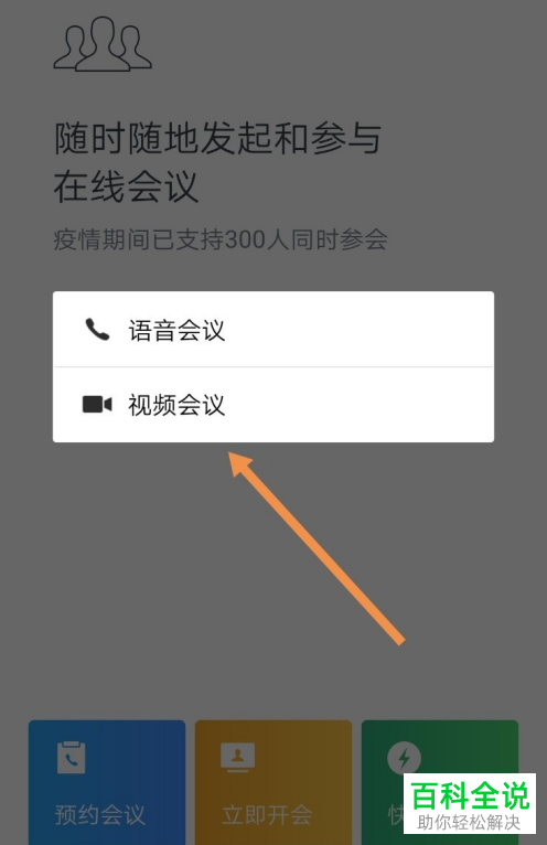 如何在企业微信进行视频会议的时候将摄像头关闭