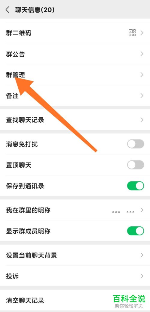 如何在微信群聊中设置群管理员