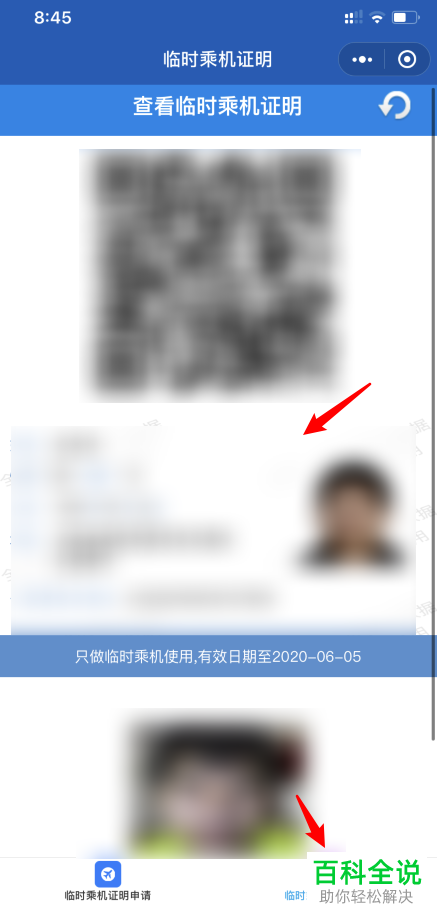 如何在手机版微信中申请临时乘机证明