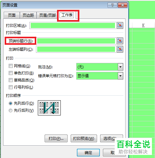 如何在电脑EXCEL中设置每页都能打印标题
