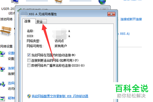 如何在win7系统的电脑中查询无线网的密码