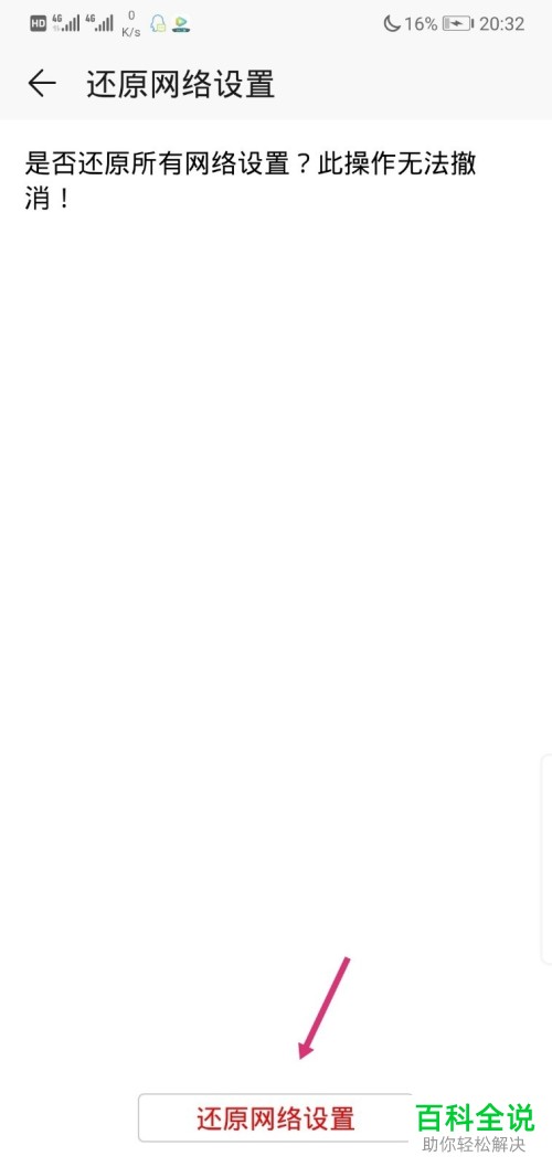 如何在华为手机中还原手机网络设置？