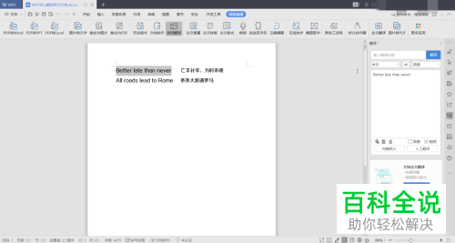 如何在WPS文档中翻译英文文档