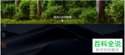 如何在win10中使用滑动帷幕来关机