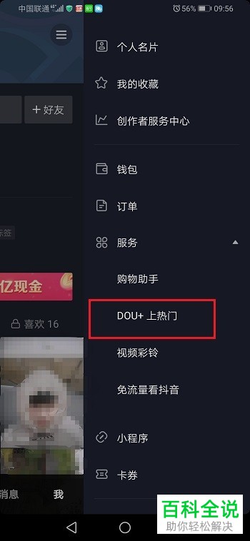 如何在抖音中设置不再收到DOU+上热门的消息提醒