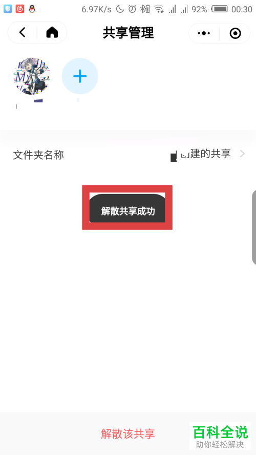 如何在微信百度网盘小程序中解散删除创建的共享?