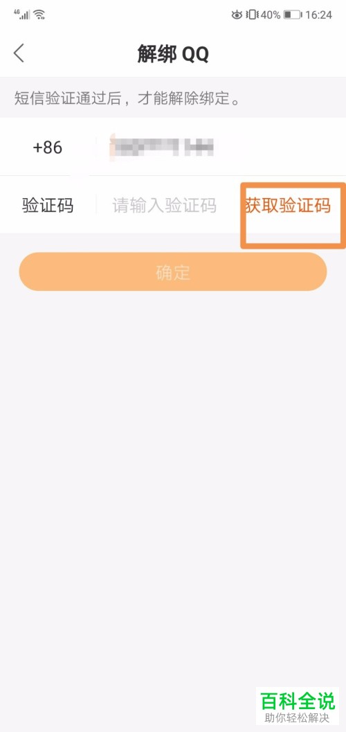 如何在快手中解除QQ的绑定