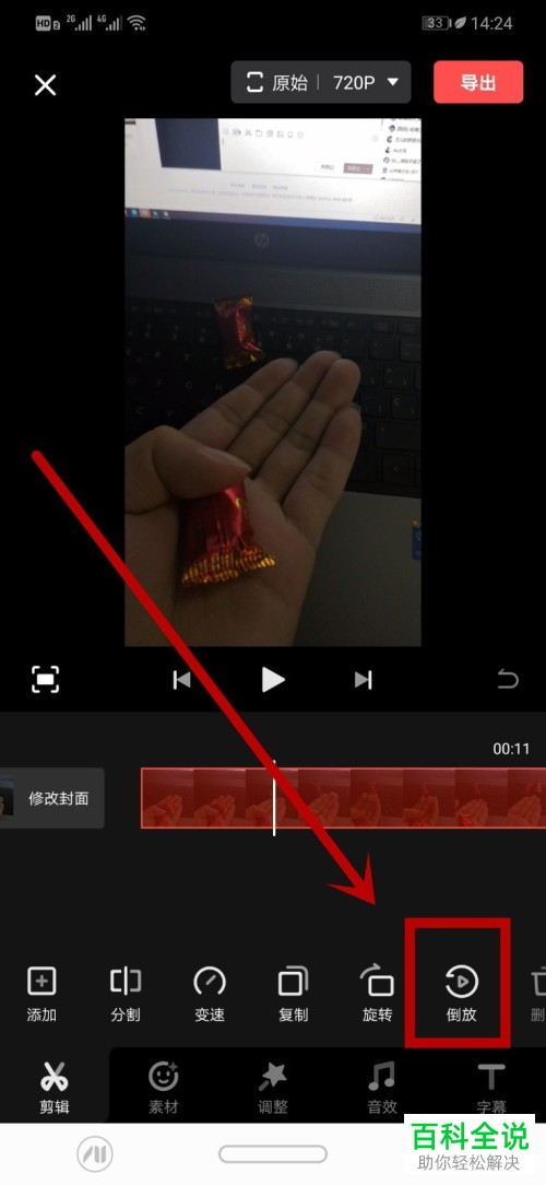 如何在手机中给视频制作倒放效果