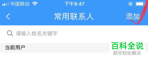 如何在12306中添加常用联系人