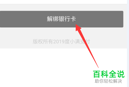 如何在手机百度中对度小满钱包中的银行卡解除绑定