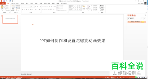 如何在PPT中插入陀螺旋效果的动画？