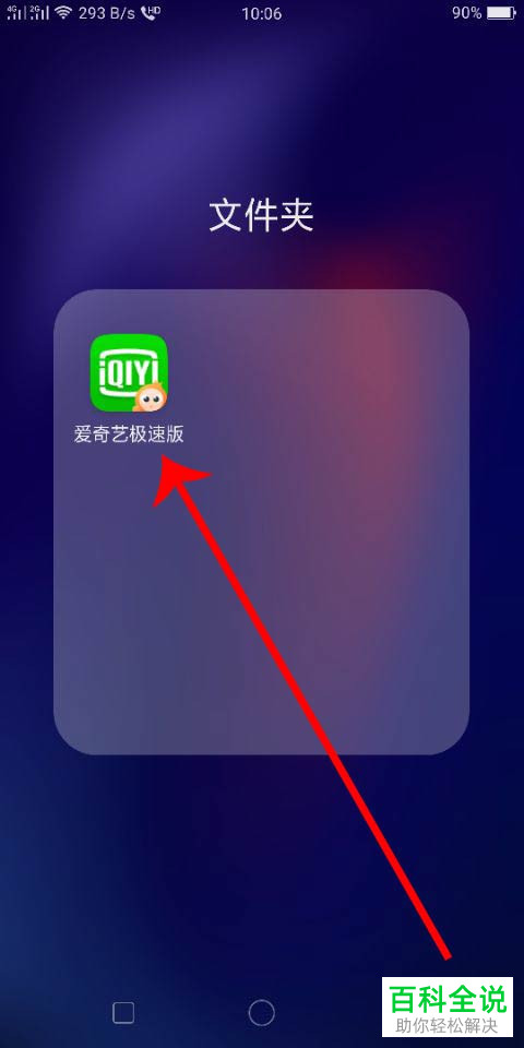 如何在爱奇艺极速版APP中添加多个设备以登录同一个账号