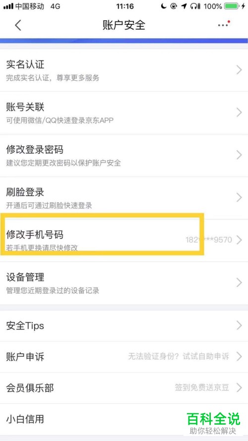 如何在京东app中更换绑定的手机号？