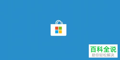 如何在win10系统中显示自带的微软商店图标