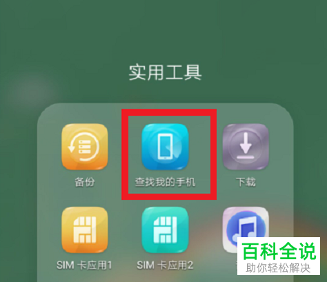 如何在华为手机中给手机定位