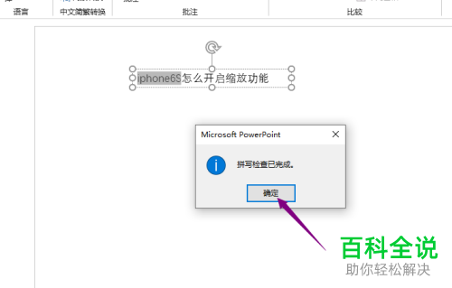 如何在电脑版PPT2019中将文字下方红色波浪线除去
