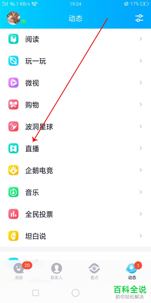 如何在QQ中直播