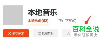 如何在虾米音乐电脑端中添加本地音乐进行播放？