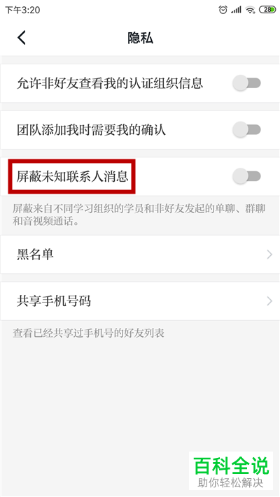 如何在学习强国中设置屏蔽陌生人消息