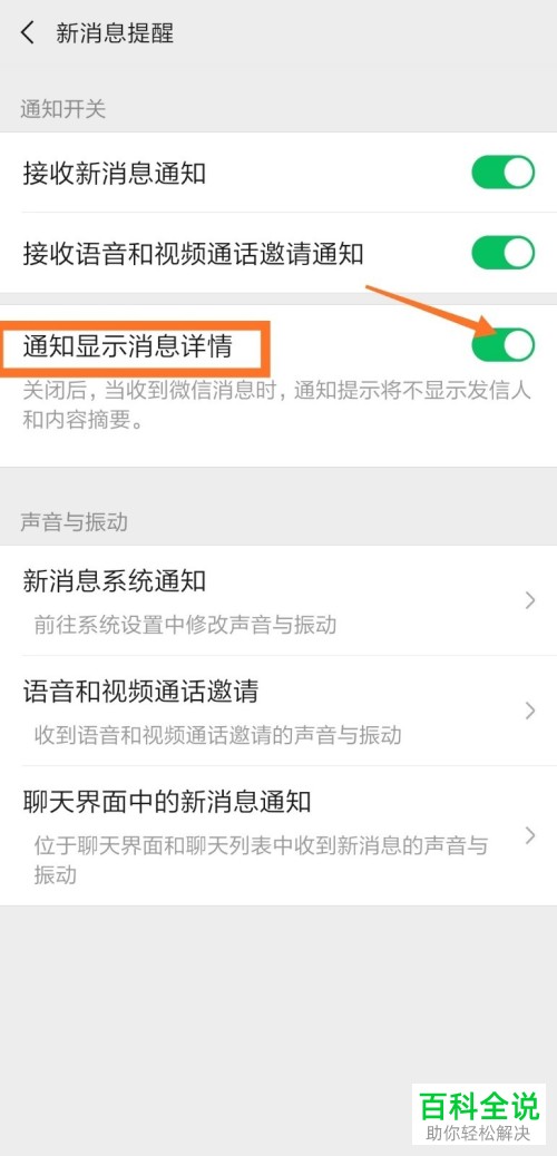 如何在微信中设置接收信息时不显示内容