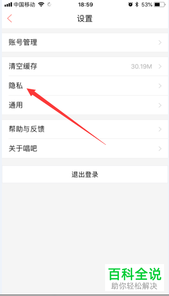 如何在唱吧app的隐私中设置自已在房间中隐身？