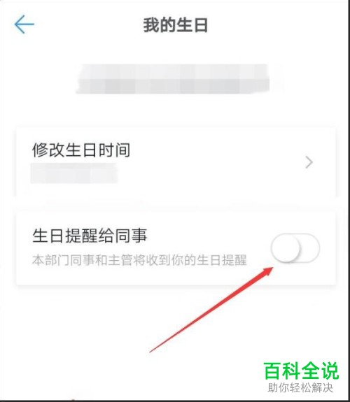 如何在手机版钉钉中设置不再接收生日提醒消息