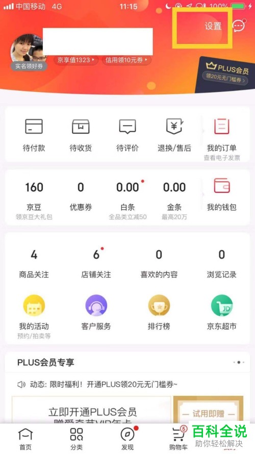 如何在京东app中更换绑定的手机号？