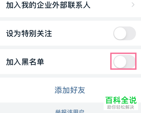 如何在手机版钉钉中添加群成员到黑名单