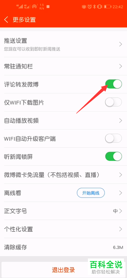 如何在新浪新闻中禁止评论转发微博