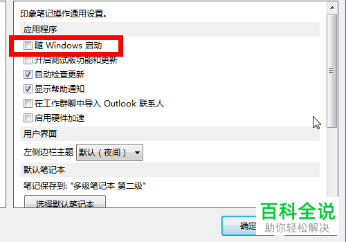如何在电脑版印象笔记中设置不使用开机自启动功能