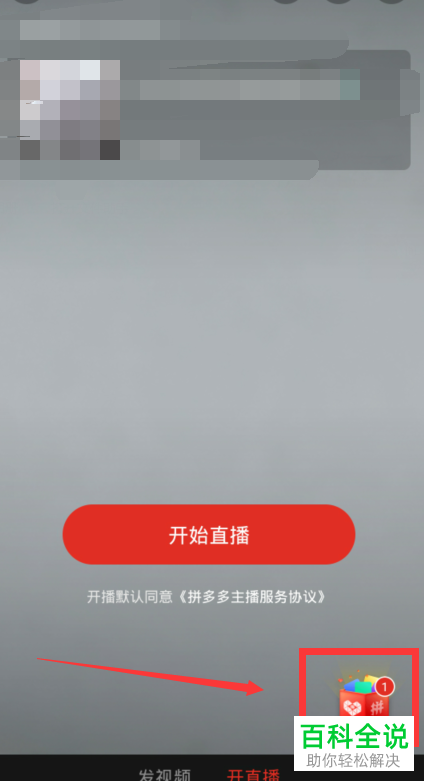 如何在拼多多直播中帮别人卖东西