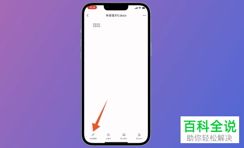 如何在iPhone手机中编辑Word文档