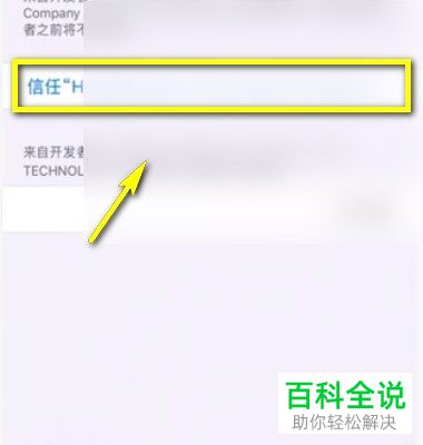 如何在苹果iPhone手机中设置信任软件